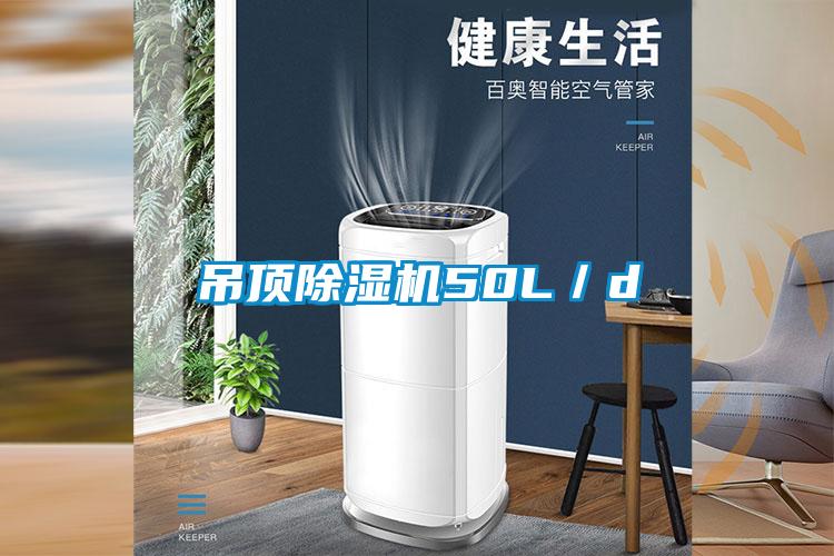 吊顶除湿机50L/d