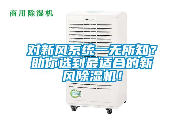 对新风系统一无所知?助你选到最适合的新风除湿机!