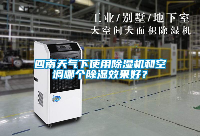 回南天气下使用除湿机和空调哪个除湿效果好?