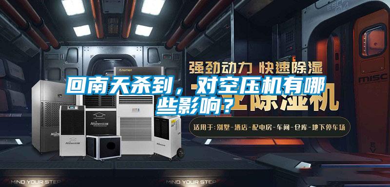 回南天杀到,对空压机有哪些影响?