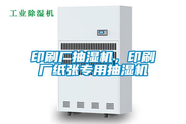 印刷厂抽湿机,印刷厂纸张专用抽湿机