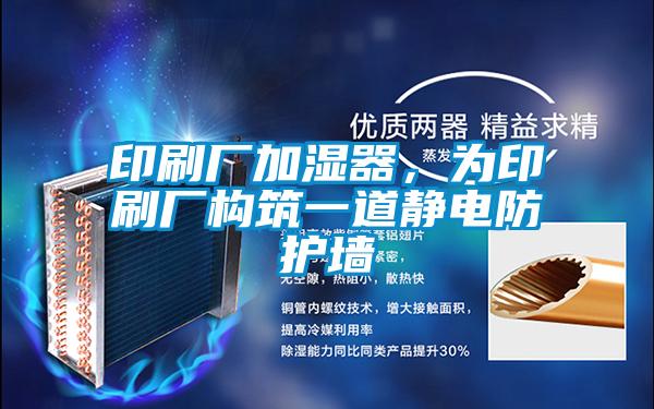 印刷厂加湿器,为印刷厂构筑一道静电防护墙