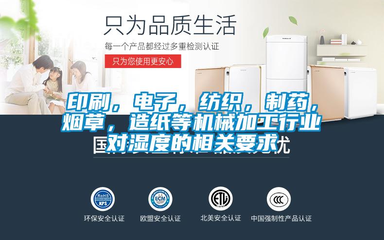 印刷,电子,纺织,制药,烟草,造纸等机械加工行业对湿度的相关要求