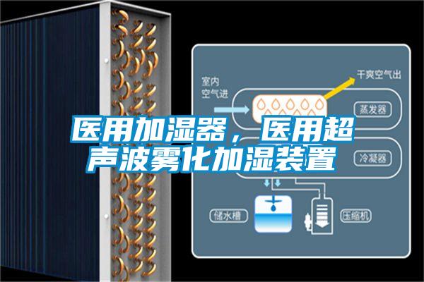 医用加湿器,医用超声波雾化加湿装置