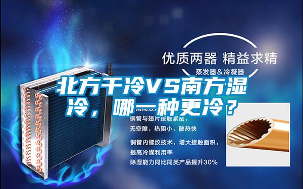 北方干冷VS南方湿冷,哪一种更冷?