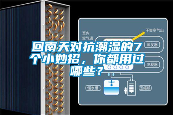 回南天对抗潮湿的7个小妙招,你都用过哪些?