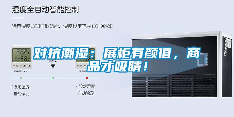 对抗潮湿:展柜有颜值,商品才吸睛!