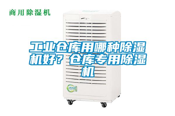 工业仓库用哪种除湿机好?仓库专用除湿机