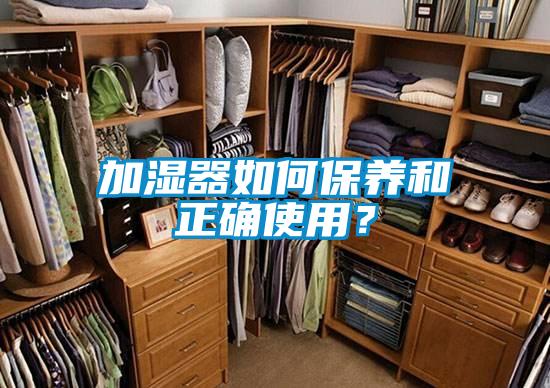 加湿器如何保养和正确使用?