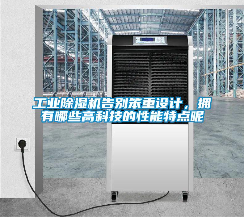 工业除湿机告别笨重设计,拥有哪些高科技的性能特点呢
