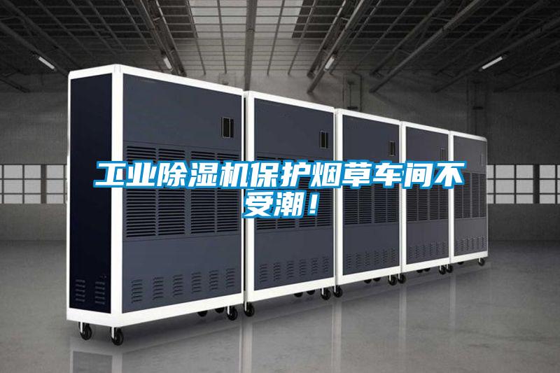 工业除湿机保护烟草车间不受潮!