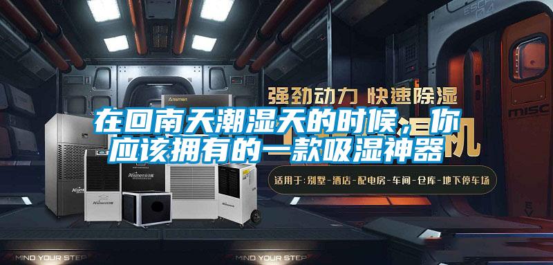 在回南天潮湿天的时候,你应该拥有的一款吸湿神器