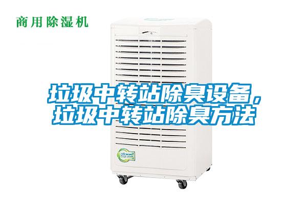 垃圾中转站除臭设备,垃圾中转站除臭方法