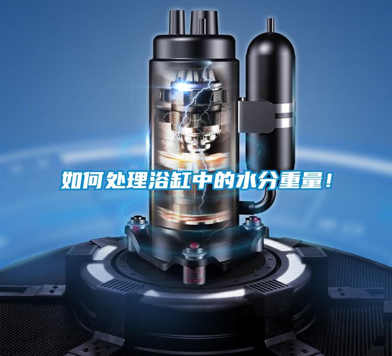 如何处理浴缸中的水分重量!