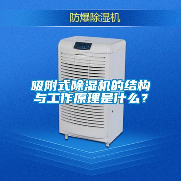 吸附式除湿机的结构与工作原理是什么?