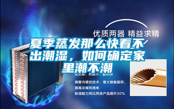 夏季蒸发那么快看不出潮湿,如何确定家里潮不潮