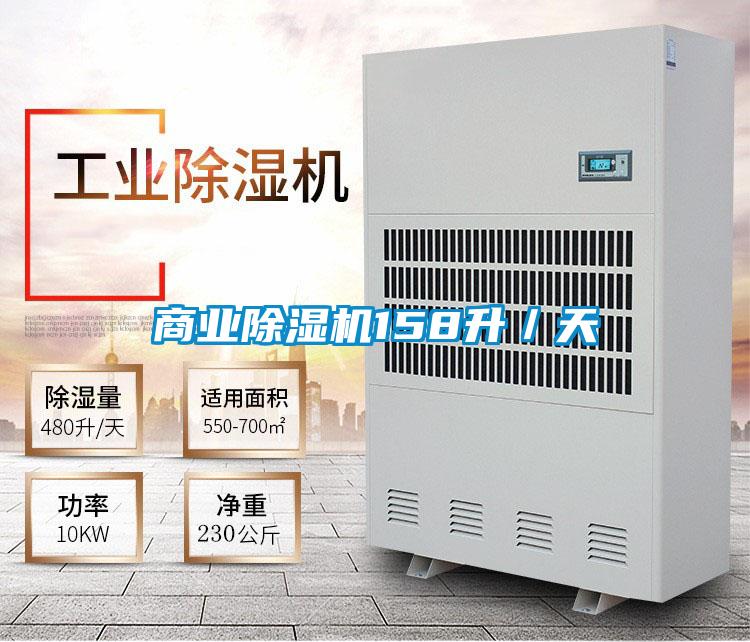 商业除湿机158升/天