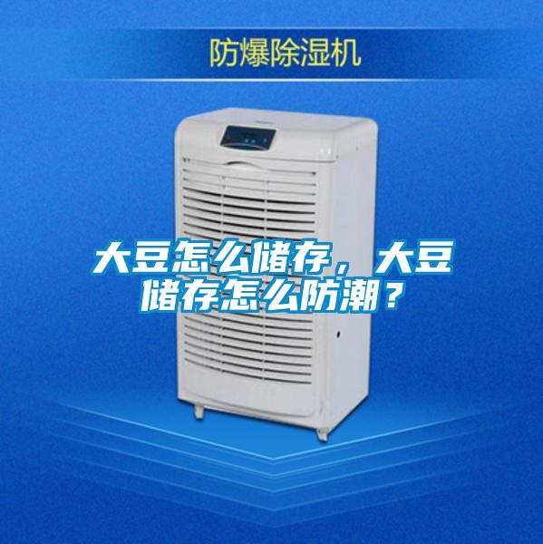 大豆怎么储存,大豆储存怎么防潮?