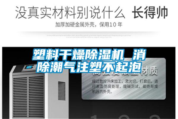 塑料干燥除湿机 消除潮气注塑不起泡