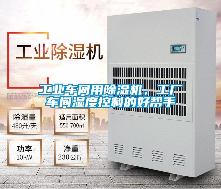 工业车间用除湿机,工厂车间湿度控制的好帮手