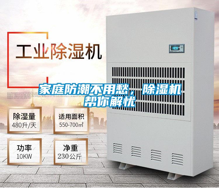 家庭防潮不用愁,除湿机帮你解忧
