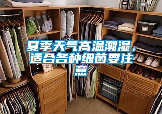 夏季天气高温潮湿,适合各种细菌要注意