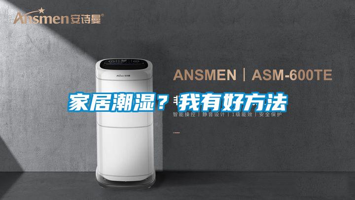 家居潮湿?我有好方法