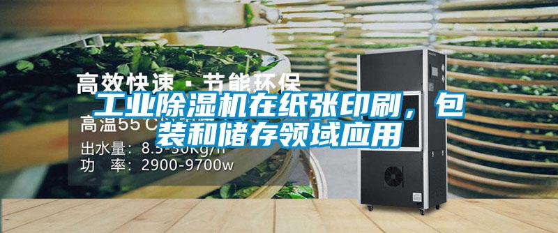 工业除湿机在纸张印刷,包装和储存领域应用