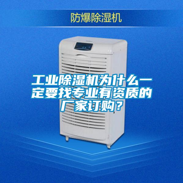 工业除湿机为什么一定要找专业有资质的厂家订购?