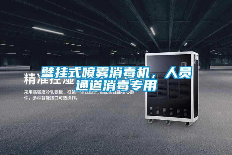 壁挂式喷雾消毒机,人员通道消毒专用