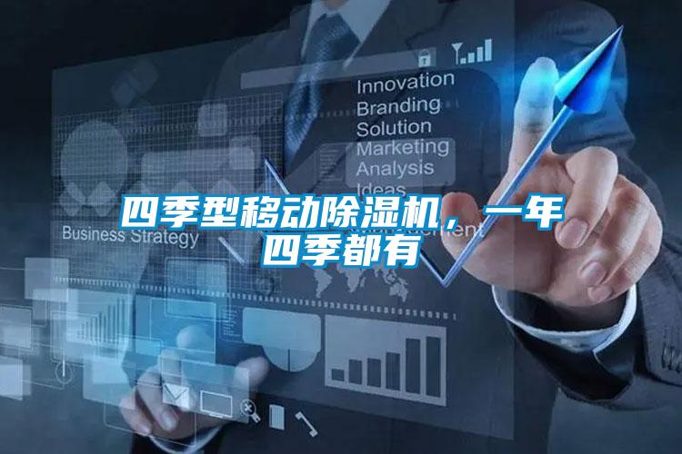 四季型移动除湿机,一年四季都有