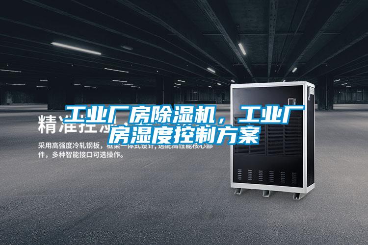 工业厂房除湿机,工业厂房湿度控制方案