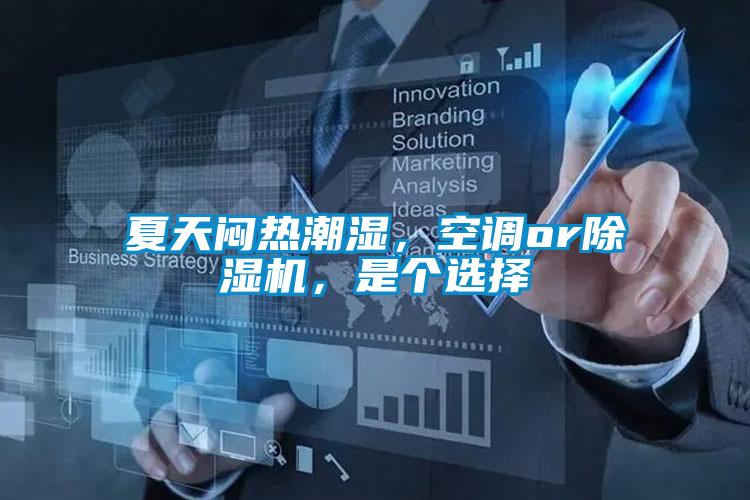 夏天闷热潮湿,空调or除湿机,是个选择