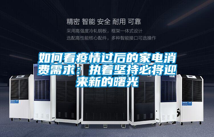 如何看疫情过后的家电消费需求:执着坚持必将迎来新的曙光