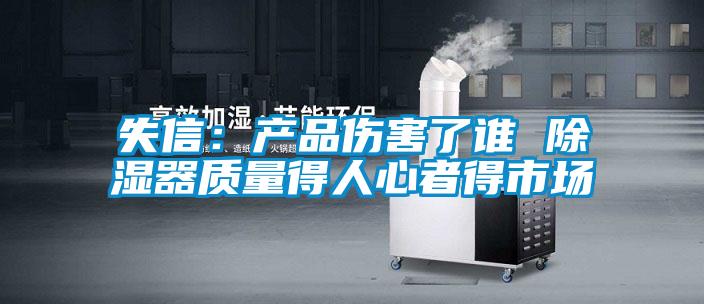 失信:产品伤害了谁 除湿器质量得人心者得市场