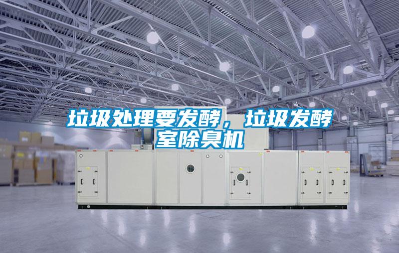 垃圾处理要发酵,垃圾发酵室除臭机
