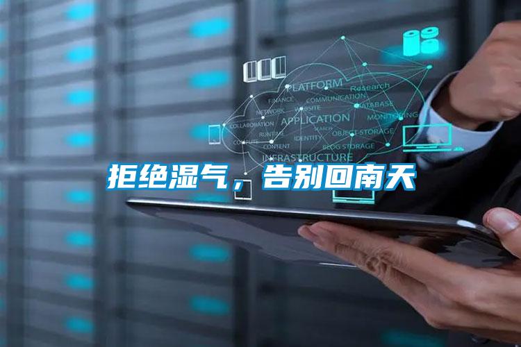 拒绝湿气,告别回南天