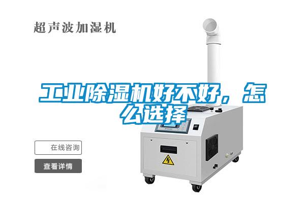 工业除湿机好不好,怎么选择