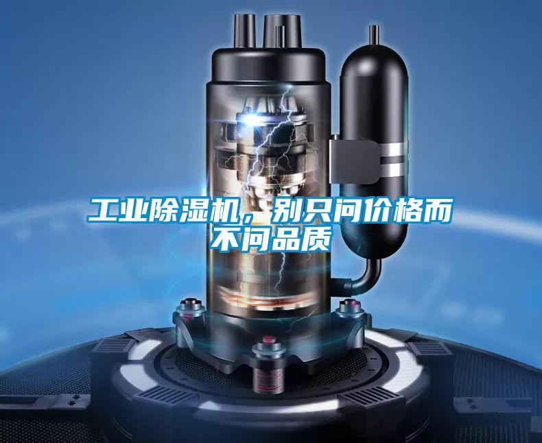 工业除湿机,别只问价格而不问品质