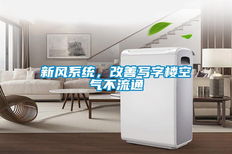 新风系统,改善写字楼空气不流通