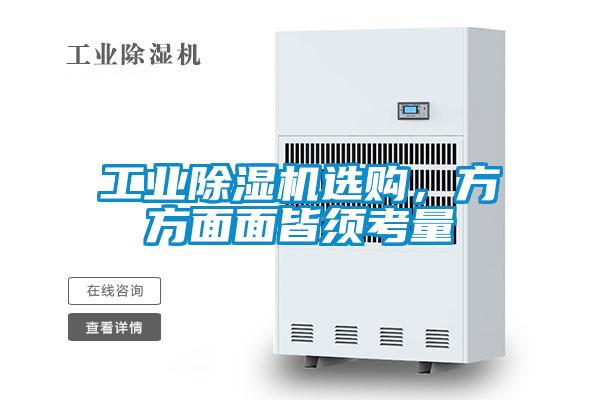 工业除湿机选购,方方面面皆须考量