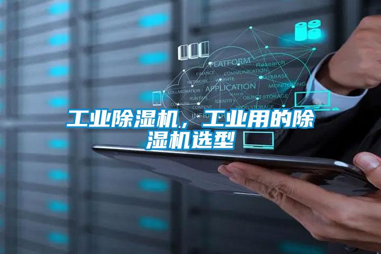 工业除湿机,工业用的除湿机选型