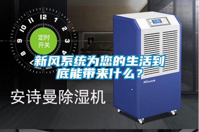 新风系统为您的生活到底能带来什么?