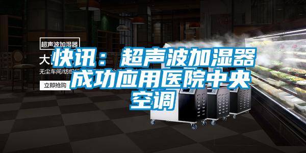 快讯:超声波加湿器 成功应用医院中央空调