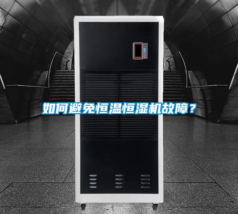 如何避免恒温恒湿机故障?