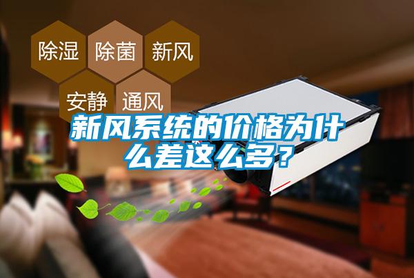 新风系统的价格为什么差这么多?