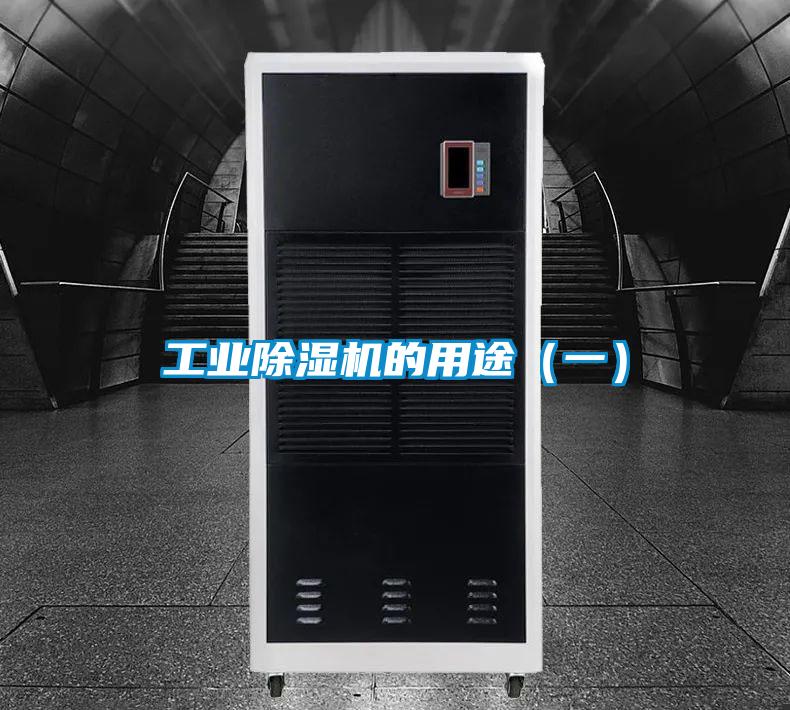 工业除湿机的用途(一)
