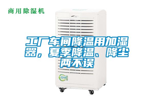 工厂车间降温用加湿器,夏季降温、降尘两不误