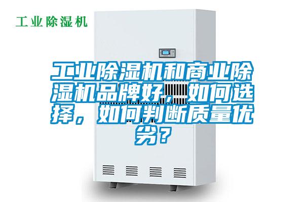 工业除湿机和商业除湿机品牌好,如何选择,如何判断质量优劣?
