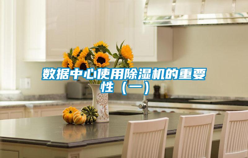 数据中心使用除湿机的重要性(一)